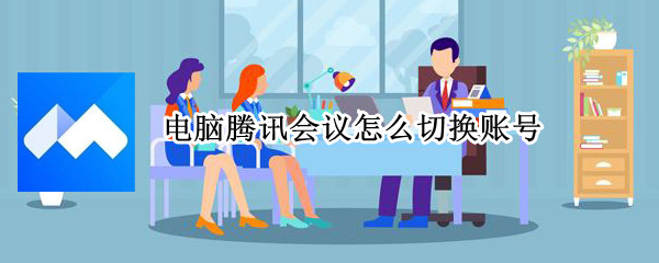 电脑腾讯会议怎么切换账号