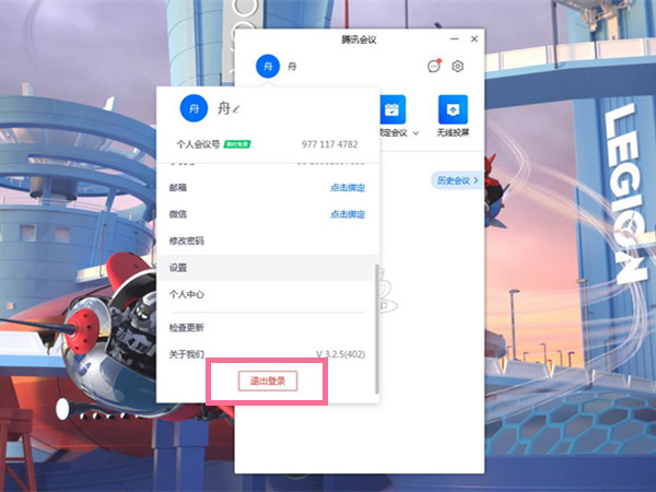 电脑腾讯会议怎么切换账号