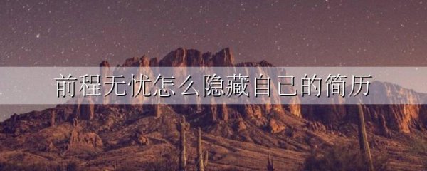 前程无忧怎么隐藏自己的简历