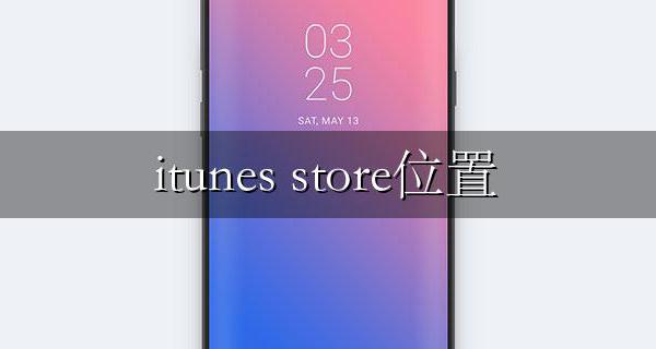 itunes store位置 苹果iTunes Store在哪