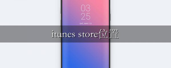 itunes store位置