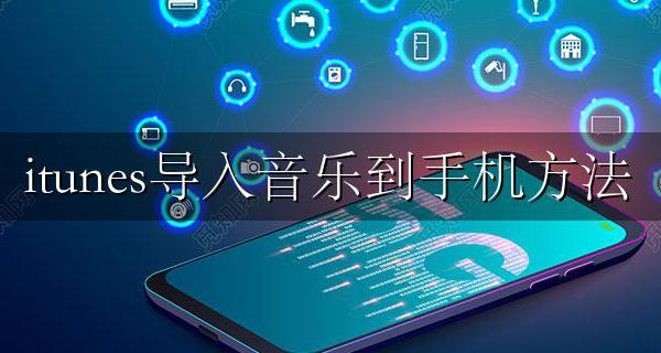 itunes把音乐导入手机 itunes导入音乐到手机方法