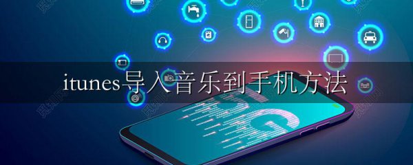 itunes导入音乐到手机方法