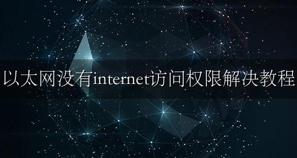 以太网 无internet访问权限 以太网没有internet访问权限解决教程