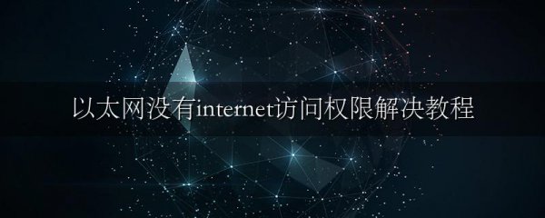 以太网没有internet访问权限解决教程