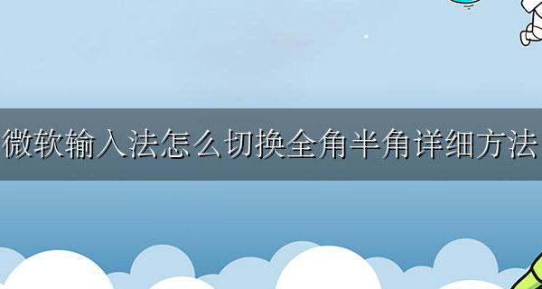 微软输入法怎么调半角 微软输入法怎么切换全角半角详细方法