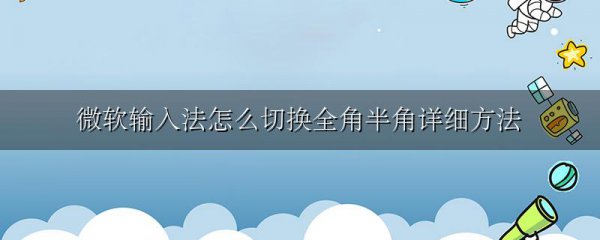 微软输入法怎么切换全角半角详细方法