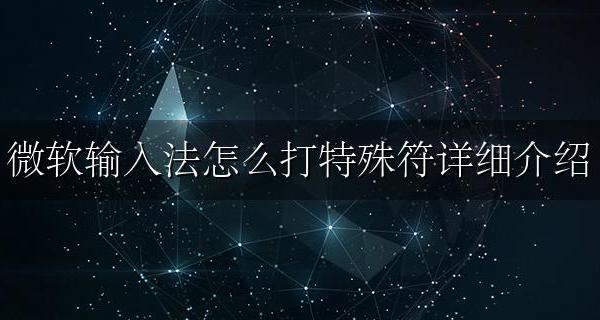 微软自带输入法怎么打特殊符号 微软输入法怎么打特殊符详细介绍