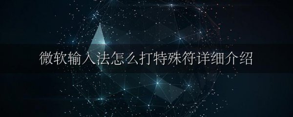 微软输入法怎么打特殊符详细介绍