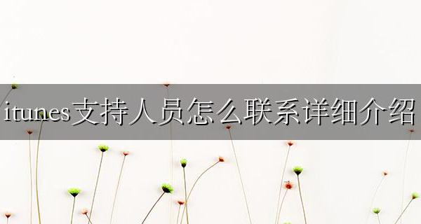 itunes工作人员 itunes支持人员怎么联系详细介绍