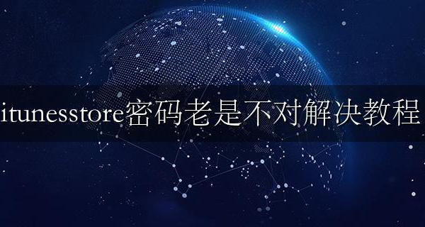 itunesstore总是密码错误 itunesstore密码老是不对解决教程