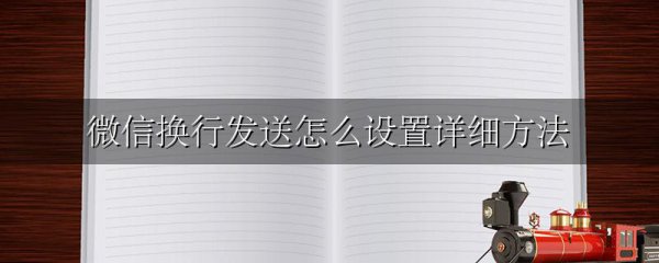 微信换行发送怎么设置详细方法