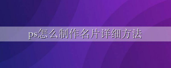 ps怎么制作名片详细方法