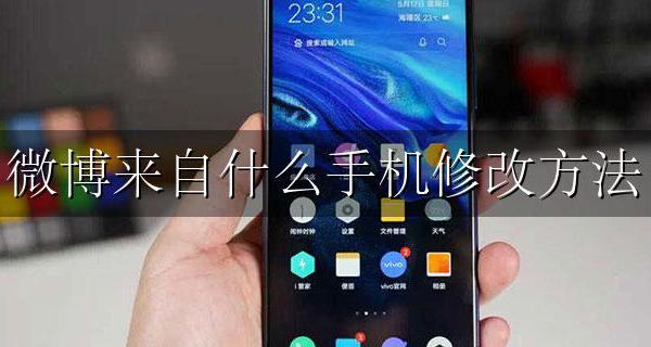 手机修改微博名称 微博来自什么手机修改方法