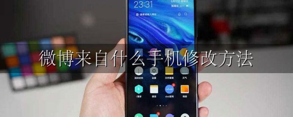 微博来自什么手机修改方法
