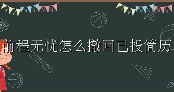前程无忧投简历能否撤回 前程无忧怎么撤回已投简历