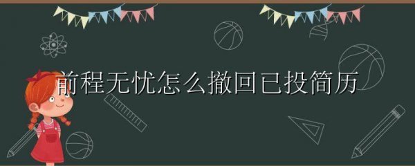 前程无忧怎么撤回已投简历