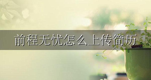 前程无忧怎么上传简历 前程无忧怎样上传简历