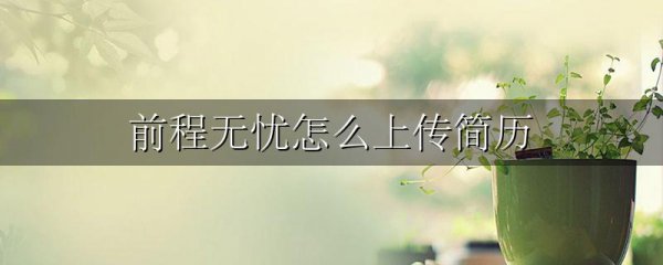 前程无忧怎么上传简历