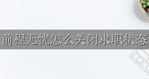前程无忧怎么关闭求职状态 前程无忧上怎么设置工作状态