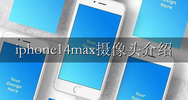 iPhone14摄像头 iphone14max摄像头介绍