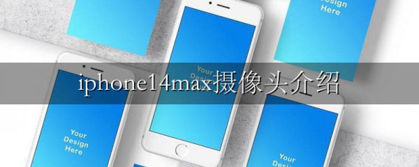 iphone14max摄像头介绍