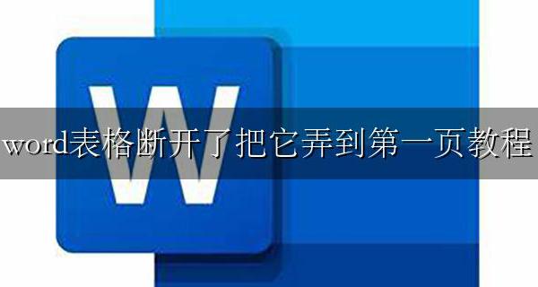 word如何与上一页断开 word表格断开了把它弄到第一页教程