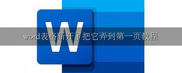 word表格断开了把它弄到第一页教程