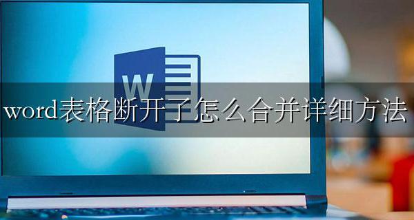 word表格断开了怎么合并详细方法 word的表格断开啦 怎么合在一起