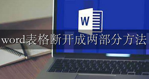 word表格断开成两部分方法 word表格分两页断开怎么办表头