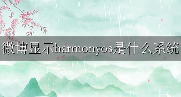 harmony os微博 微博显示harmonyos是什么系统