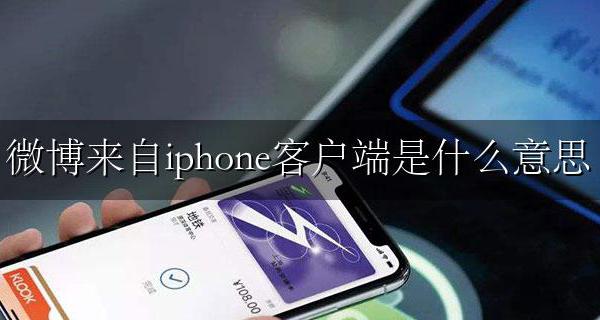 微博来自iphone客户端是什么意思 微博iphone客户端和iphone的区别