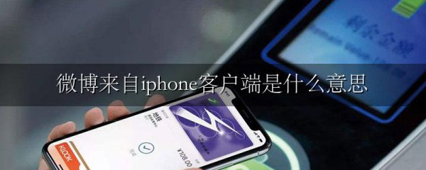 微博来自iphone客户端是什么意思