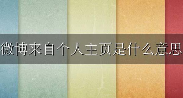 来自微博客户端是什么意思 微博来自个人主页是什么意思