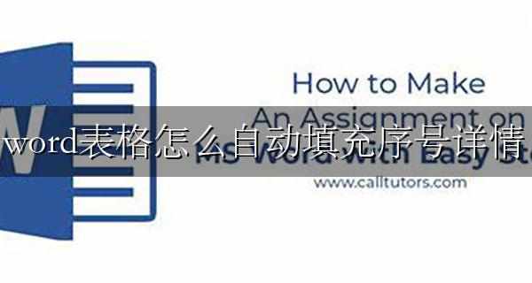 word里面表格自动填充序号 word表格怎么自动填充序号详情