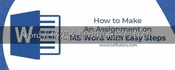 word表格怎么自动填充序号详情