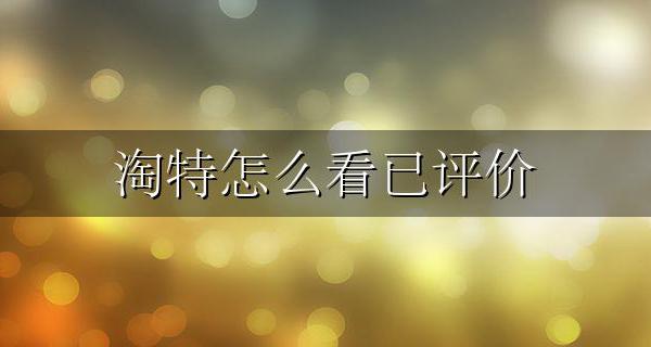 淘特怎么看已评价 淘特怎么查看我的评价