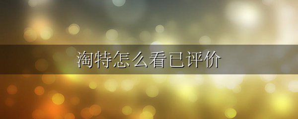 淘特怎么看已评价