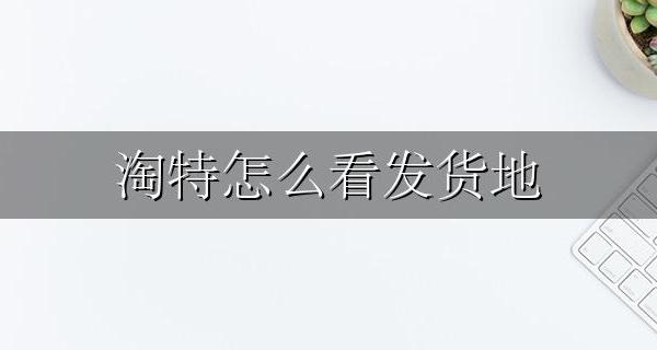 淘特怎么看发货地 淘特在哪看发货地
