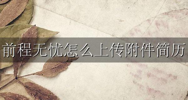 前程无忧怎么上传附件简历 前程无忧无法上传附件简历