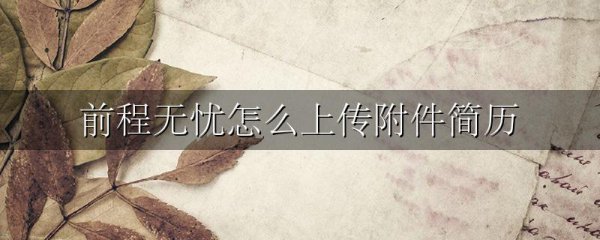 前程无忧怎么上传附件简历