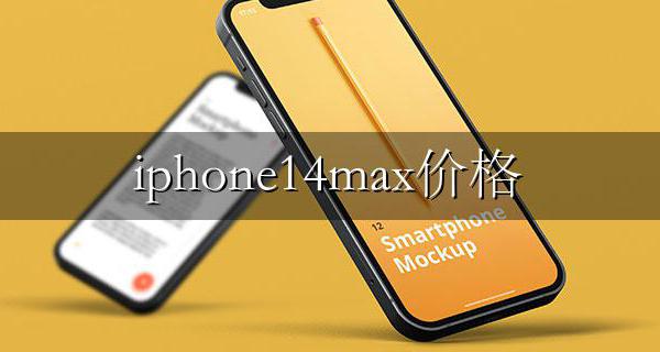 iphone14max价格 iphone14promax参数