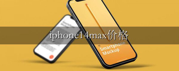 iphone14max价格