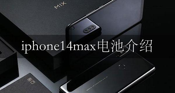iphone14max电池介绍 iphone14promax电池