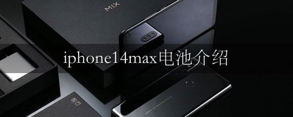 iphone14max电池介绍