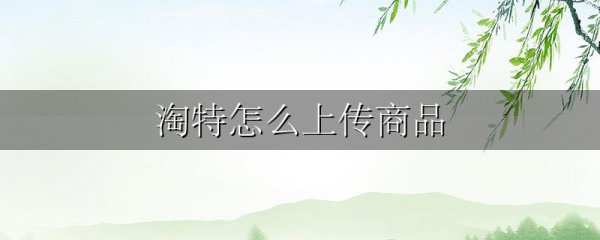 淘特怎么上传商品
