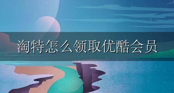 淘特怎么领取优酷会员 下载淘特领取优酷会员