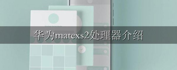 华为matexs2处理器介绍
