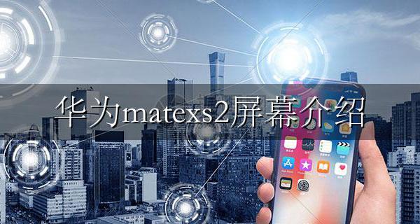 华为Matex2屏幕 华为matexs2屏幕介绍