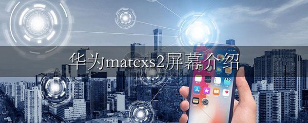 华为matexs2屏幕介绍